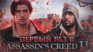 ВПЕРВЫЕ играю и оцениваю КАЖДУЮ ASSASIN'S CREED ! ЧАСТЬ 2
