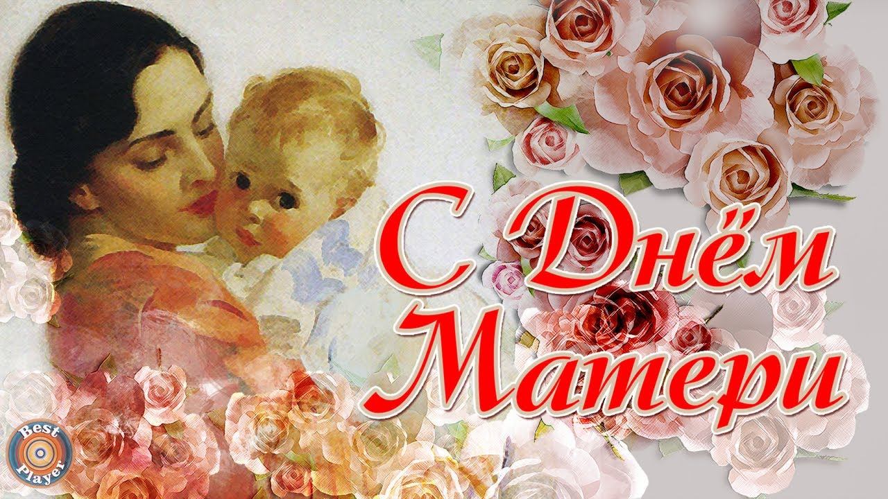 Видео про маму детские. День матери. С днем мамы. С днём мамы открытки. С днём матери поздравления красивые.