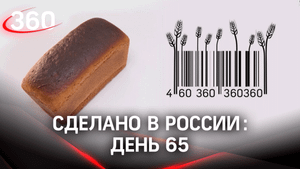Реалити  «Сделано в России». Как жить на всем российском. День 65