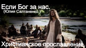 Если Бог за нас. (Юлия Салтаненко.)Христианские.