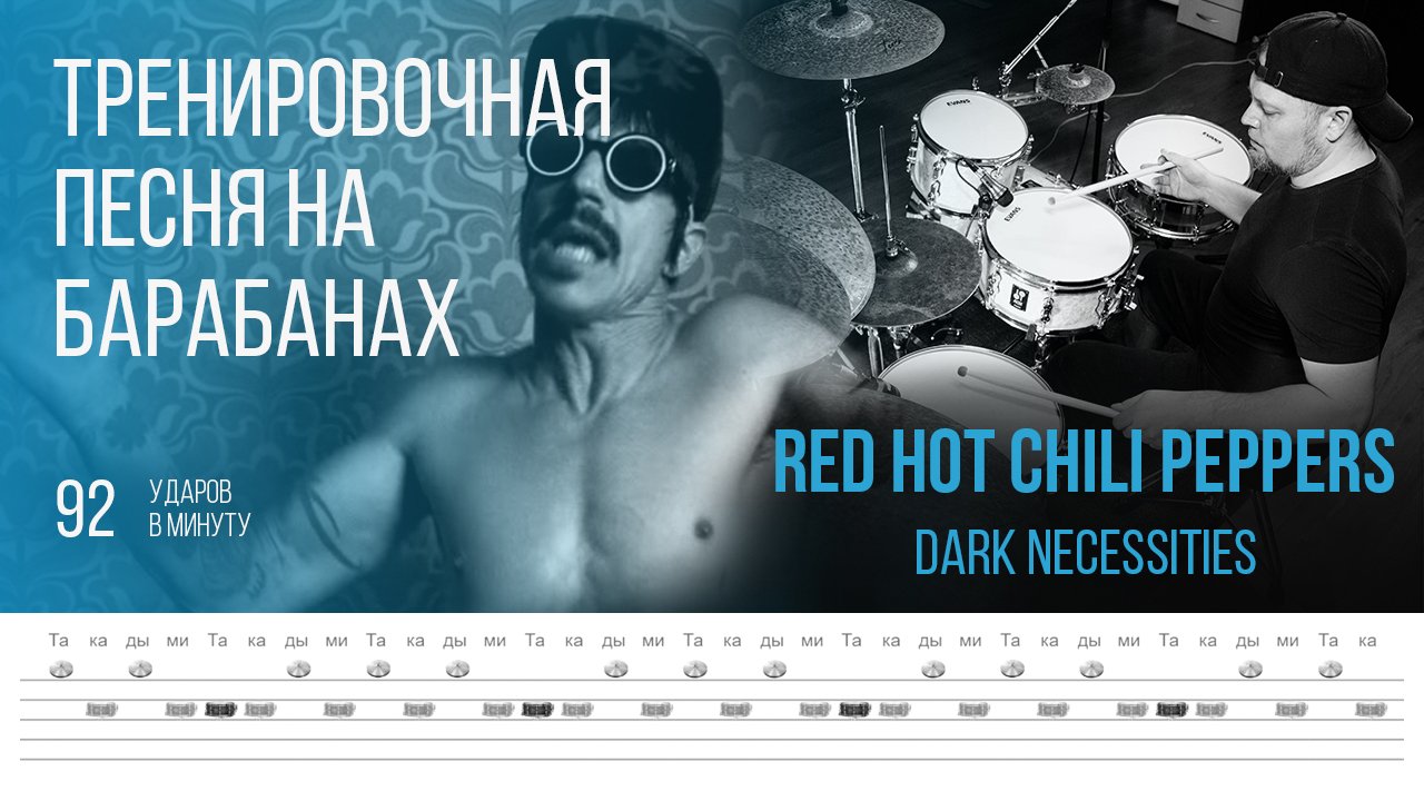 Red hot Chili Peppers Dark necessities. Песня для начинающих барабанщиков. Песня Dark Red барабаны.