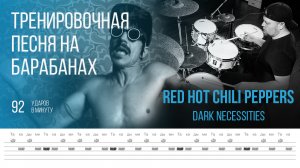 Red Hot Chili Peppers - Dark Necessities / 92 bpm / Тренировочная песня для барабанов