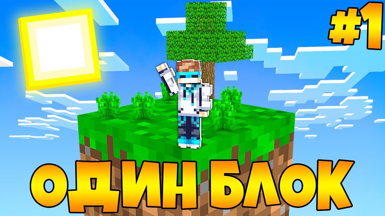 Lp. Майнкрафт [ОДИН БЛОК #1] + FlackJK • САМОЕ БЫСТРОЕ ПРОХОЖДЕНИЕ