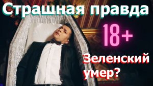 Страшная правда президента Украины