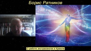 Борис Ратников - О работе экстрасенсов в Кремле.