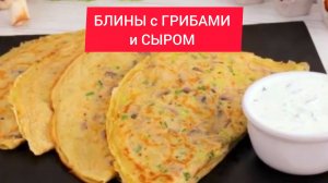 Оригинальный завтрак!
БЛИНЫ с ГРИБАМИ и СЫРОМ - все в восторге от них!