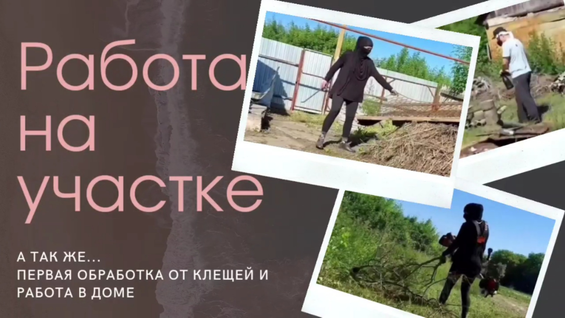 Работа на участке. Первая обработка от клещей. Работа в доме. смотреть онлайн