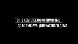 ТОП-3 КОМПЛЕКТОВ видеонаблюдения до 50 000 рублей ДЛЯ УСТАНОВКИ В ЧАСТНЫЙ ДОМ