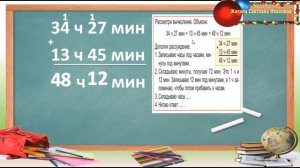 Сложение и вычитание единиц времени