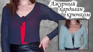 Ажурный кардиган крючком