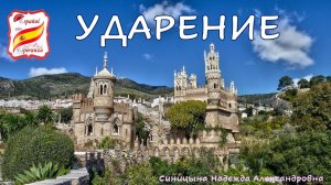 УДАРЕНИЕ в словах - куда ставить-то?  Уровень 0+.