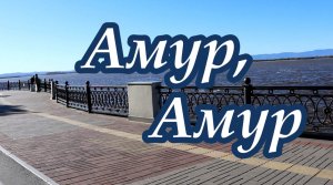 амур амур.mp4