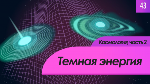 Atompix Astronomy. Урок 43. Темная энергия, Космология, часть 2