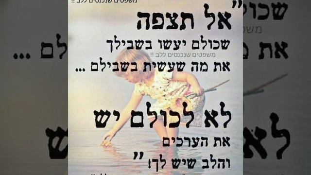 не жди, что другие.... мудрые фразы на иврите. в переводе на русский. от Брони Крепх смотреть онлайн