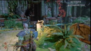 Возвращение реки ► На глубине ► побочное задание ► God of war Ragnarok полное прохождение.