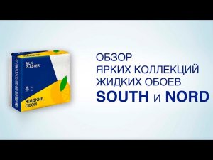 Видеообзор ярких коллекций жидких обоев SOUTH и NORD