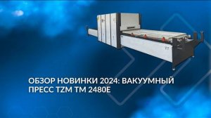 Обзор новинки 2024: вакуумный пресс TZM TM 2480Е