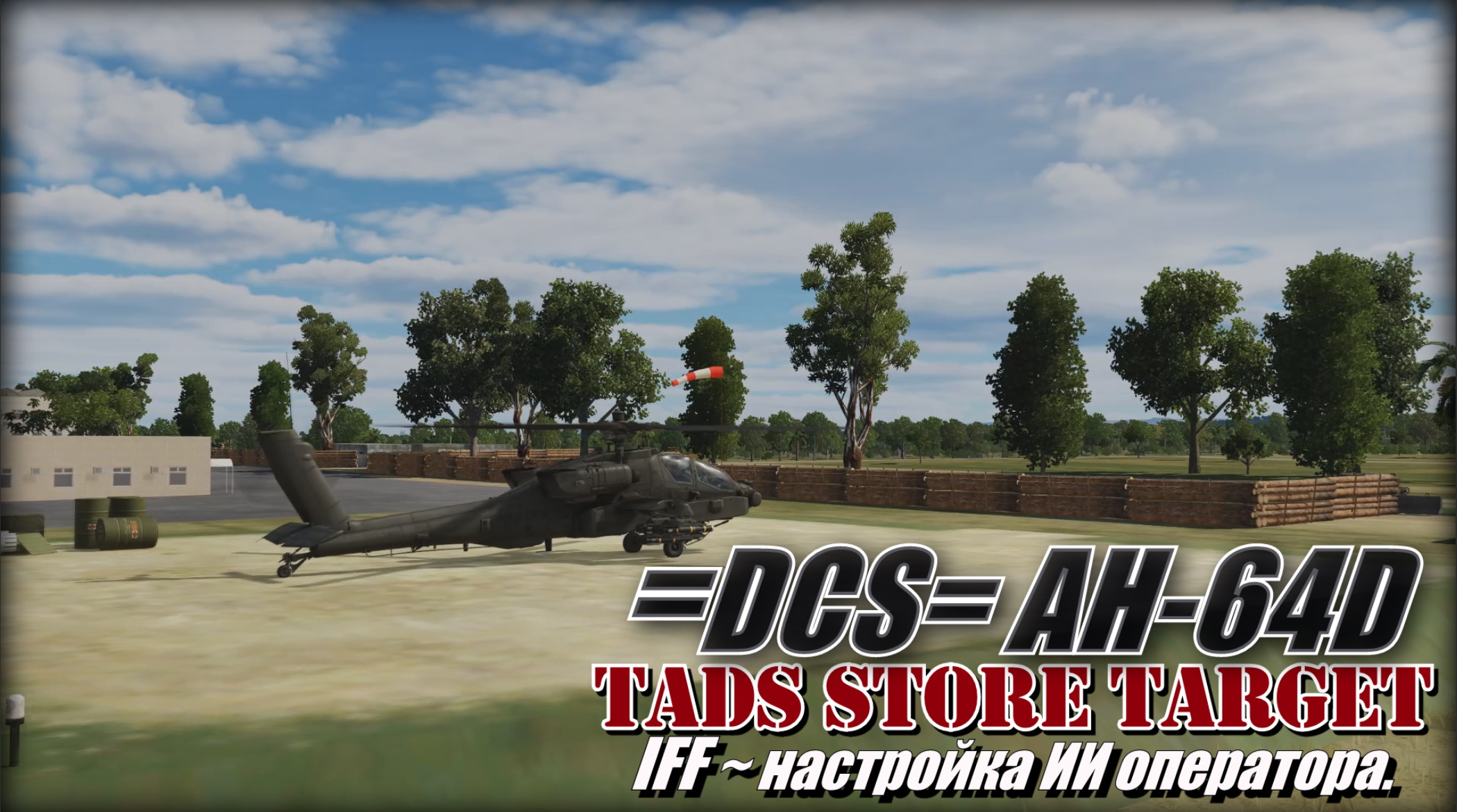 DCS AH64D TADS_Store_Target and IFF