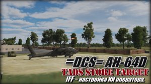 DCS AH64D TADS_Store_Target and IFF