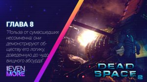 Возвращение на корабль USG «Ишимура»! ▶ Dead Space 2: Chapter 8 Gameplay PC