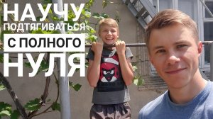 Как научиться подтягиваться на турнике за месяц с полного нуля | Самые верный способ