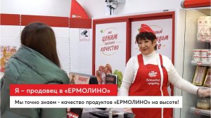 Я - продавец в «ЕРМОЛИНО»