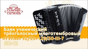 Презентация ученического многотембрового баяна БН 12.