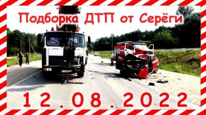ДТП Подборка на видеорегистратор за 12.08.2022 Август 2022