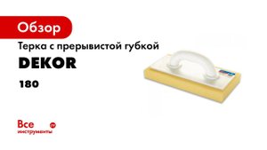 Терка с прерывистой губкой DEKOR 140х280 мм 180