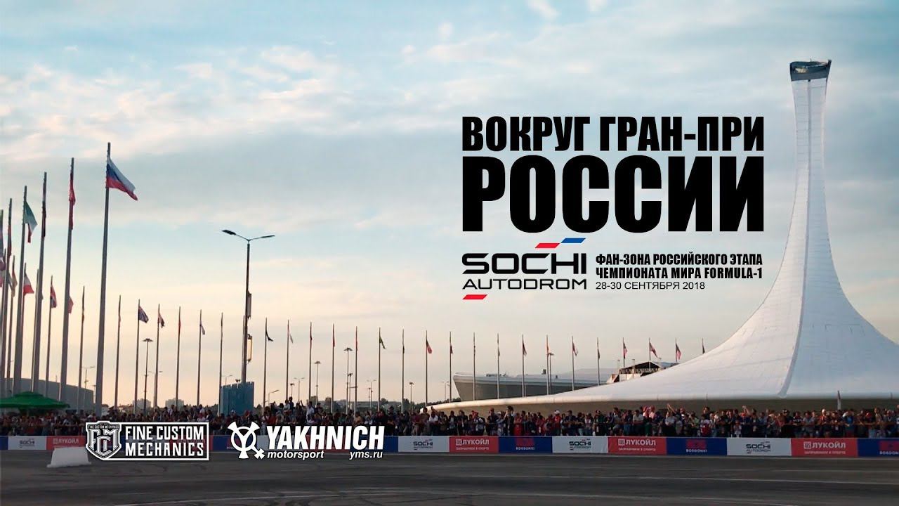 Around the Russian round of the Formula 1 World Championship