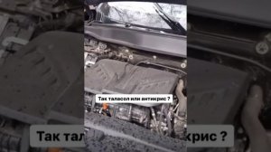 Что лучше таласол или антикрис? 😅