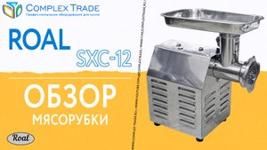 ROAL SXC-12 - Обзор мясорубки