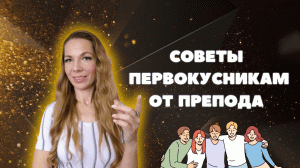 Советы первокурсникам от препода