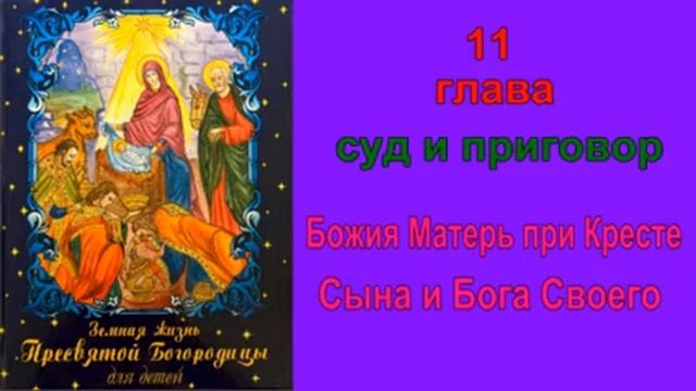 Земная жизнь Пресвятой Богородицы"11 глава"суд и приговор"Божия Матерь при кресте Сына и Бога своег смотреть онлайн