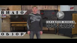 ОБЗОР: Мебель Dad`s Garage ®. Практичность и брутальность.