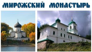Псков, Мирожский монастырь  |  Pskov, the Mirozhsky monastery