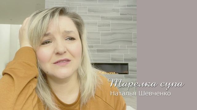 Тарелка супа. Псалмы Натальи Шевченко. смотреть онлайн