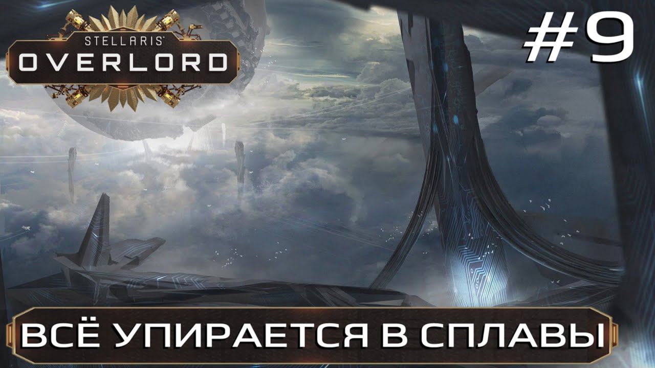 ПРОХОЖДЕНИЕ STELLARIS: OVERLORD: Все упирается в сплавы #9