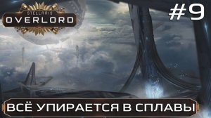 ПРОХОЖДЕНИЕ STELLARIS: OVERLORD: Все упирается в сплавы #9