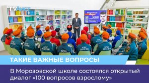 В Морозовской школе состоялся открытый диалог «100 вопросов взрослому»