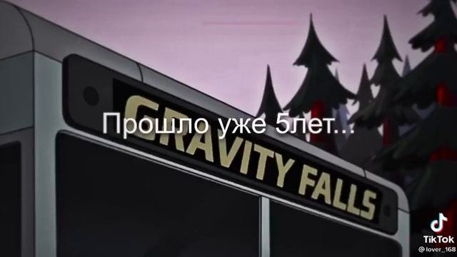 Увидимся следующим летом песня из тик тока. Гравити фолз увидимся следующим летом.