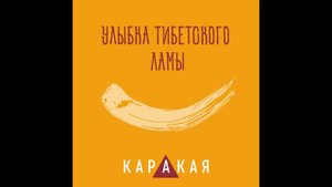 Каракая - Она любит пионы