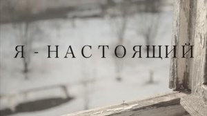 Я - НАСТОЯЩИЙ (2012)