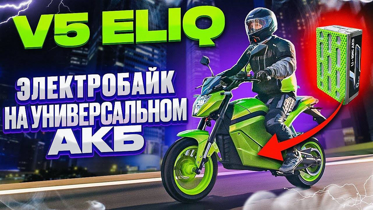 Электромотоцикл со съемным аккумулятором - ELIQ V5 ⚡