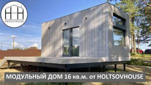 Модульный дом 16 кв.м. от HOLTSOVHOUSE