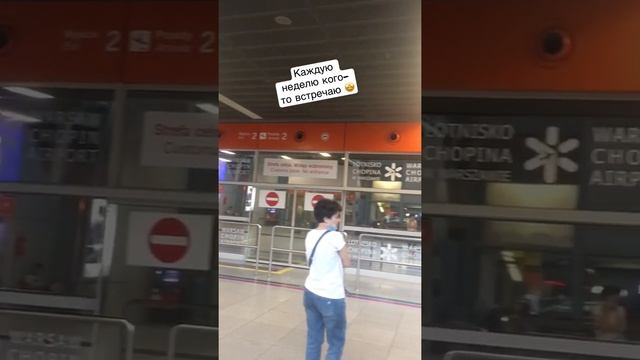 Встречаю подписчиков в аэропорту Варшавы ✈️