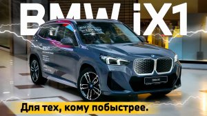 Абсолютно новый BMW iX1 - больше европейцев, лучше китайцев, быстрее ДВС. Обзор на Красной площади.