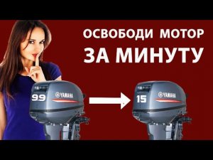 КАК ПЕРЕДЕЛАТЬ ЯМАХА 9.9 В 15 - КАРТА ПОДВОХА