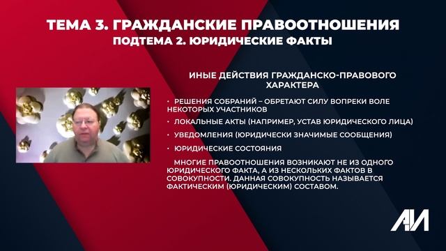 [Лекция 9] ГРАЖДАНСКОЕ ПРАВО. Общая часть. Тема 3: Гр. правоотношения. Юр.факты, правоспособность.