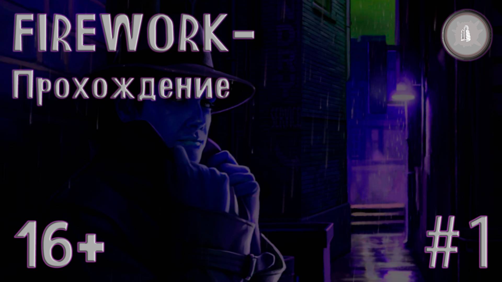 #1 FIREWORK- РАБОТЕНКА ДЛЯ ДЕТЕКТИВА!